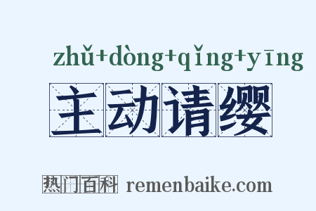 主动请缨是什么意思的图片